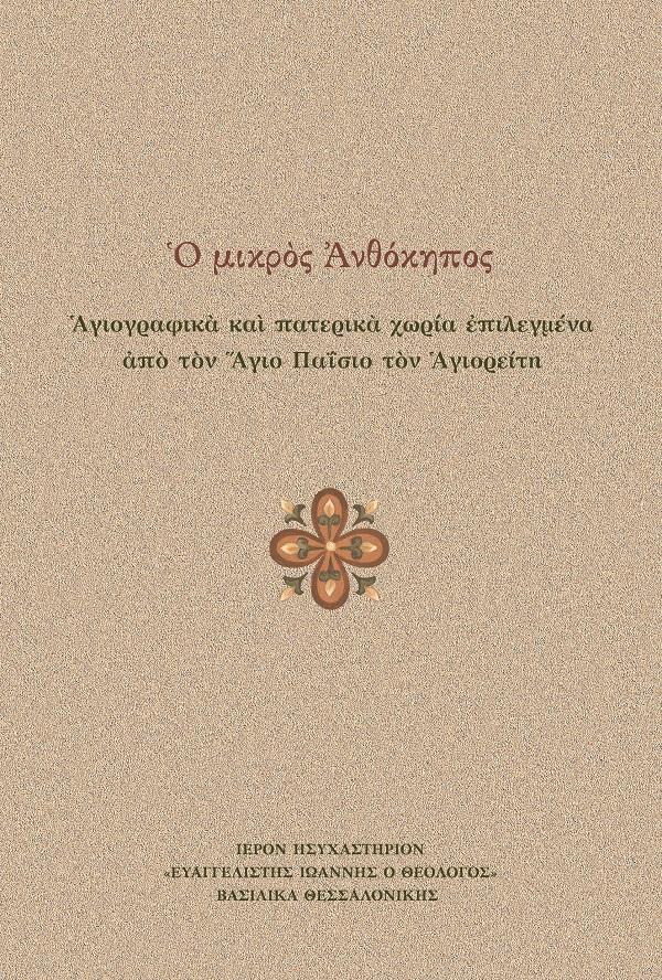 Ο Μικρός Ανθόκηπος - Αγιογραφικά και Πατερικά χωρία επιλεγμένα από τον Άγιο Παΐσιο τον Αγιορείτη - Diavazo Greek Books