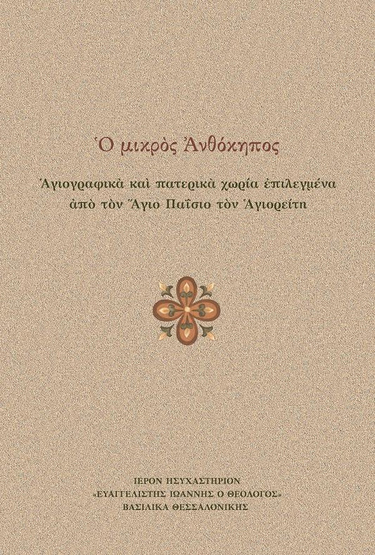 Ο Μικρός Ανθόκηπος - Αγιογραφικά και Πατερικά χωρία επιλεγμένα από τον Άγιο Παΐσιο τον Αγιορείτη - Diavazo Greek Books