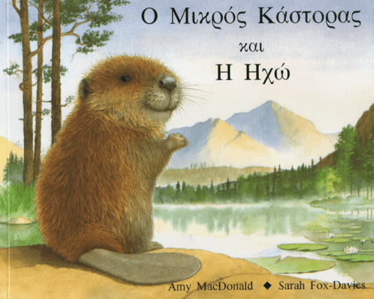 Ο Μικρός Κάστορας και η Ηχώ - Amy MacDonald - Diavazo Greek Books