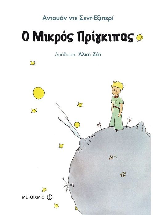Ο Μικρός Πρίγκιπας - Antoine de Saint - Exupéry - Diavazo Greek Books