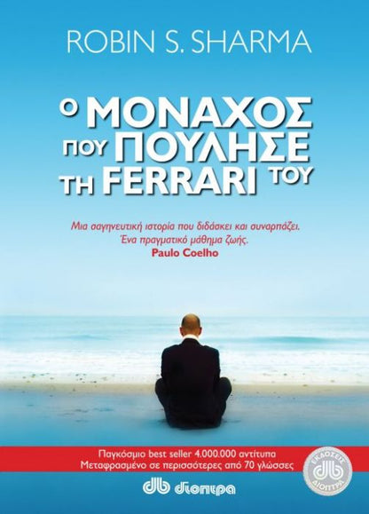 Ο Μοναχός που Πούλησε τη Ferrari του - Robin S. Sharma (Anniversary Edition) - Diavazo Greek Books