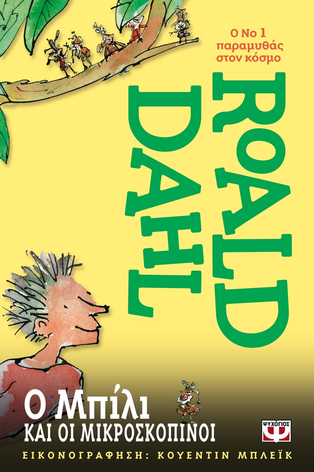 Ο Μπίλι και οι Μικροσκοπίνοι - Roald Dahl - Diavazo Greek Books