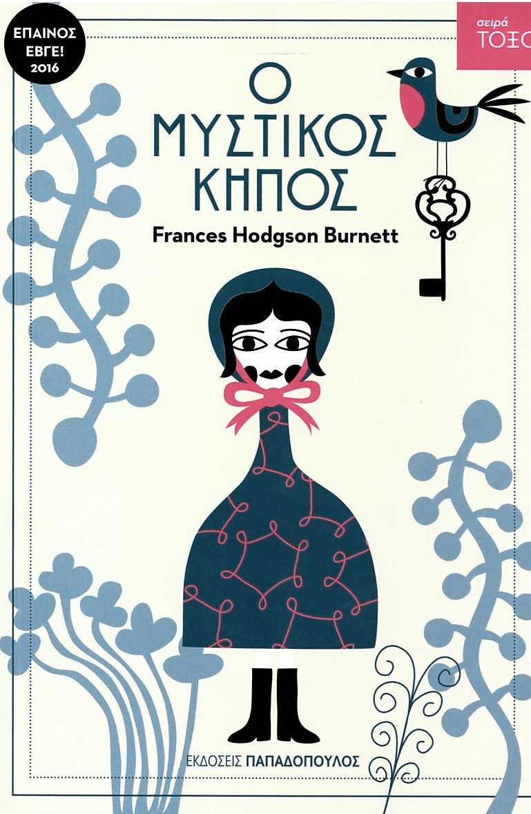 Ο Μυστικός Κήπος (Σειρά Τόξο) - Frances Hodgson Burnett - Diavazo Greek Books