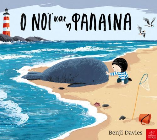 Ο Νόι και η Φάλαινα - Benji Davies (Board Book) - Diavazo Greek Books