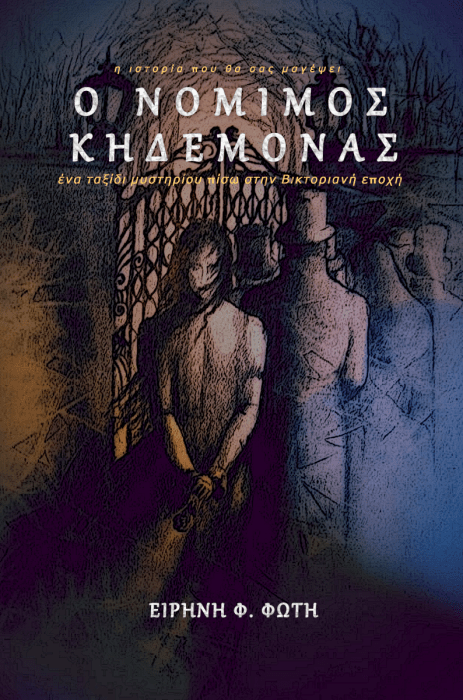 Ο Νόμιμος Κηδεμόνας - Ειρήνη Φ. Φώτη - Diavazo Greek Books