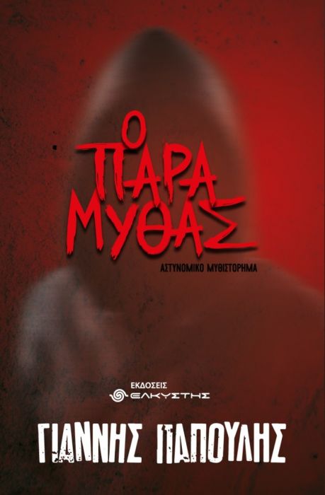 Ο Παραμυθάς - Γιάννης Παπουλής - Diavazo Greek Books