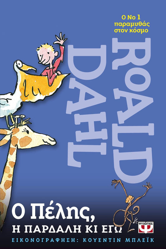 Ο Πέλης, η Παρδαλή κι Εγώ - Roald Dahl - Diavazo Greek Books