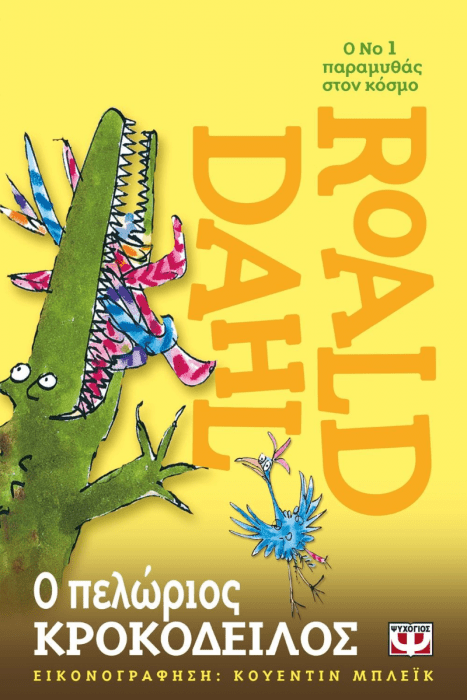 Ο Πελώριος Κροκόδειλος - Roald Dahl - Diavazo Greek Books