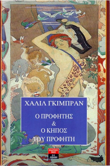 Ο Προφήτης & Ο Κήπος του Προφήτη - Khalil Gibran - Diavazo Greek Books