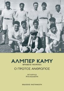 Ο Πρώτος Άνθρωπος - Albert Camus - Diavazo Greek Books