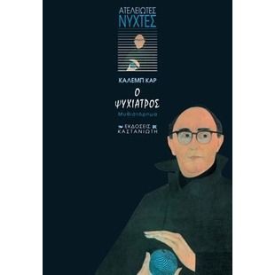 Ο Ψυχίατρος - Caleb Carr - Diavazo Greek Books