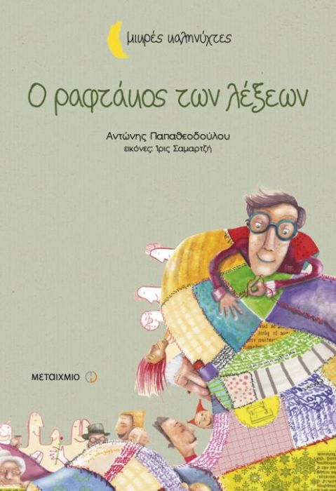 Ο Ραφτάκος των Λέξεων - Αντώνης Παπαθεοδούλου (Μικρές Καληνύχτες) +QR code - Diavazo Greek Books