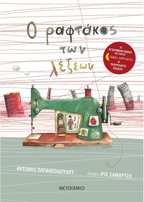 Ο Ραφτάκος των Λέξεων - Αντώνης Παπαθεοδούλου (Σκληρόδετη Έκδοση) - Diavazo Greek Books