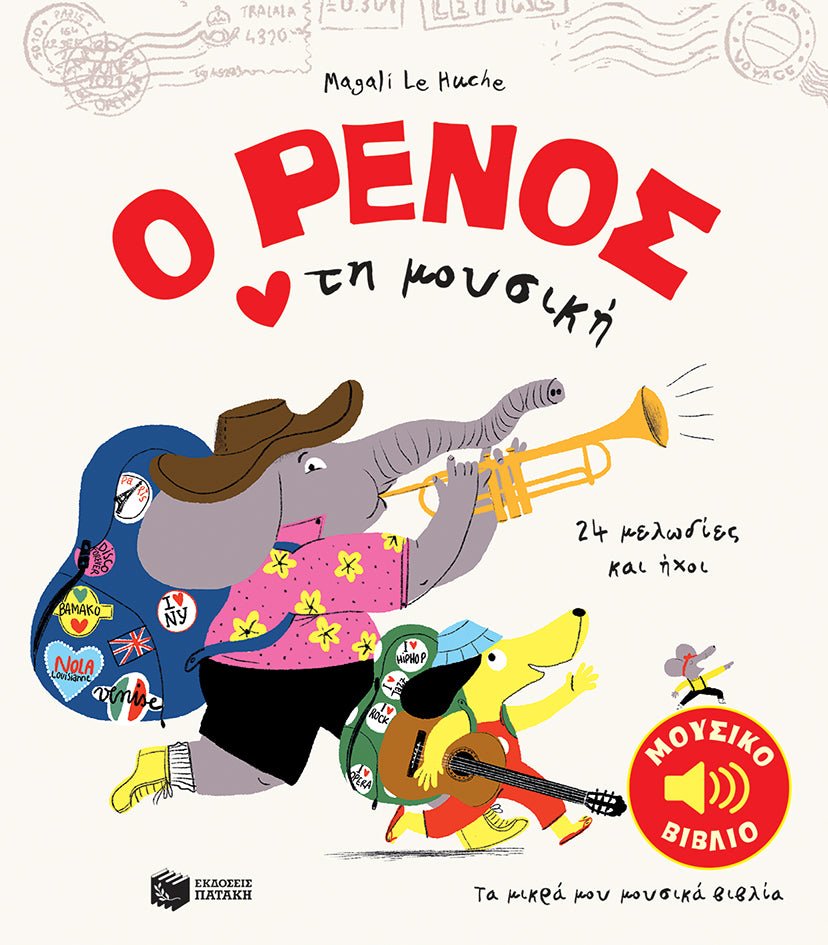 Ο Ρένος Αγαπά τη Μουσική - Magali Le Huche (Music Book) - Diavazo Greek Books