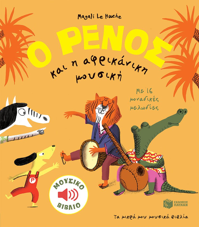 Ο Ρένος και η Αφρικανική Μουσική - Magali Le Huche (Music Book) - Diavazo Greek Books