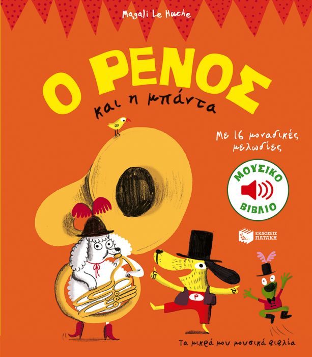 Ο Ρένος και Η Μπάντα - Magali Le Huche (Music Book) - Diavazo Greek Books