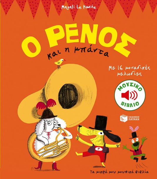 Ο Ρένος και Η Μπάντα - Magali Le Huche (Music Book) - Diavazo Greek Books