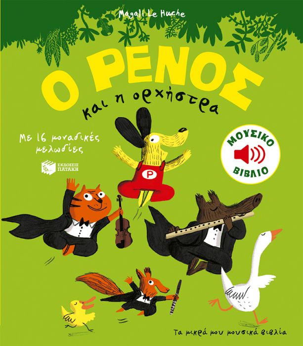 Ο Ρένος και Η Ορχήστρα - Magali Le Huche (Music Book) - Diavazo Greek Books