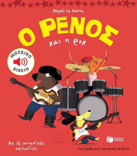 Ο Ρένος και η Ροκ - Magali Le Huche (Music Book) - Diavazo Greek Books