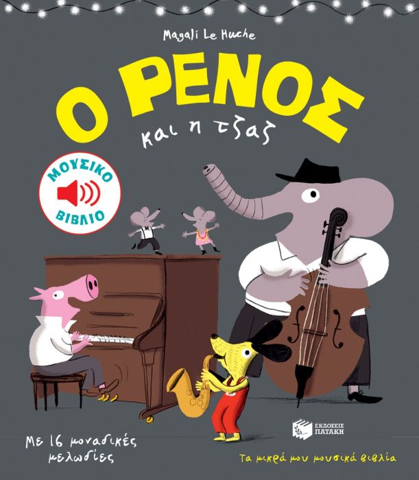 Ο Ρένος και η Τζαζ - Magali Le Huche (Music Book) - Diavazo Greek Books