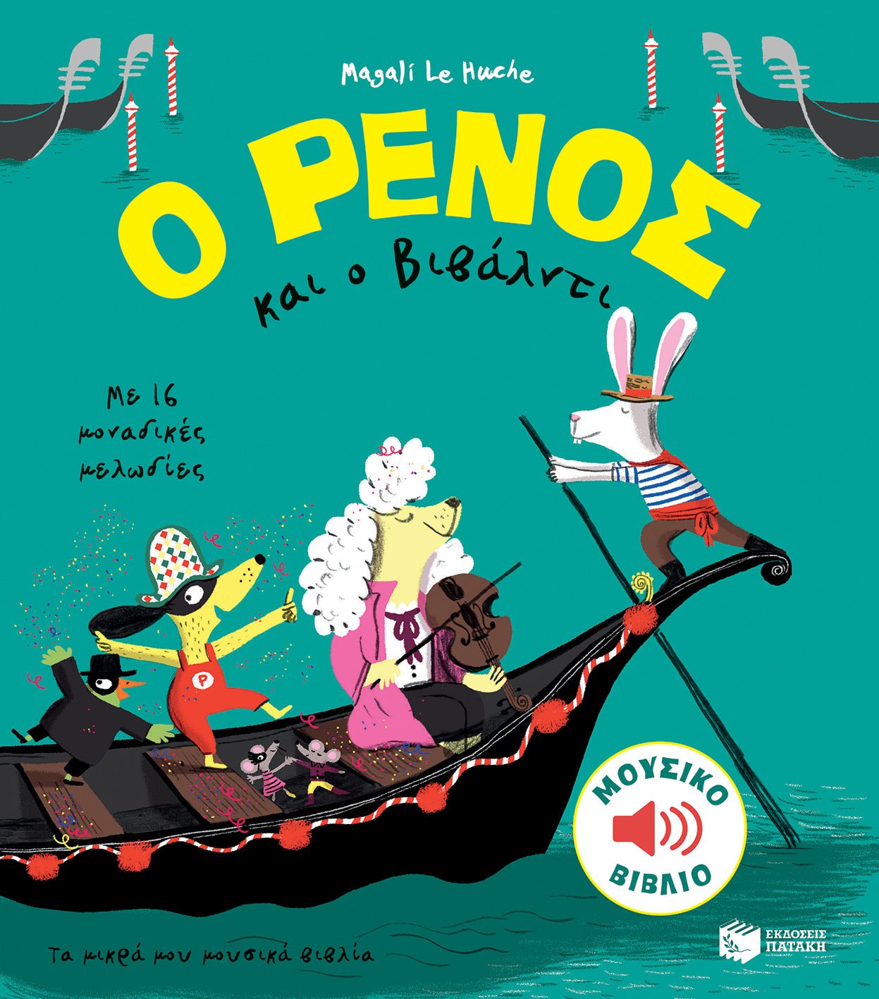 Ο Ρένος και και ο Βιβάλντι - Magali Le Huche (Music Book) - Diavazo Greek Books