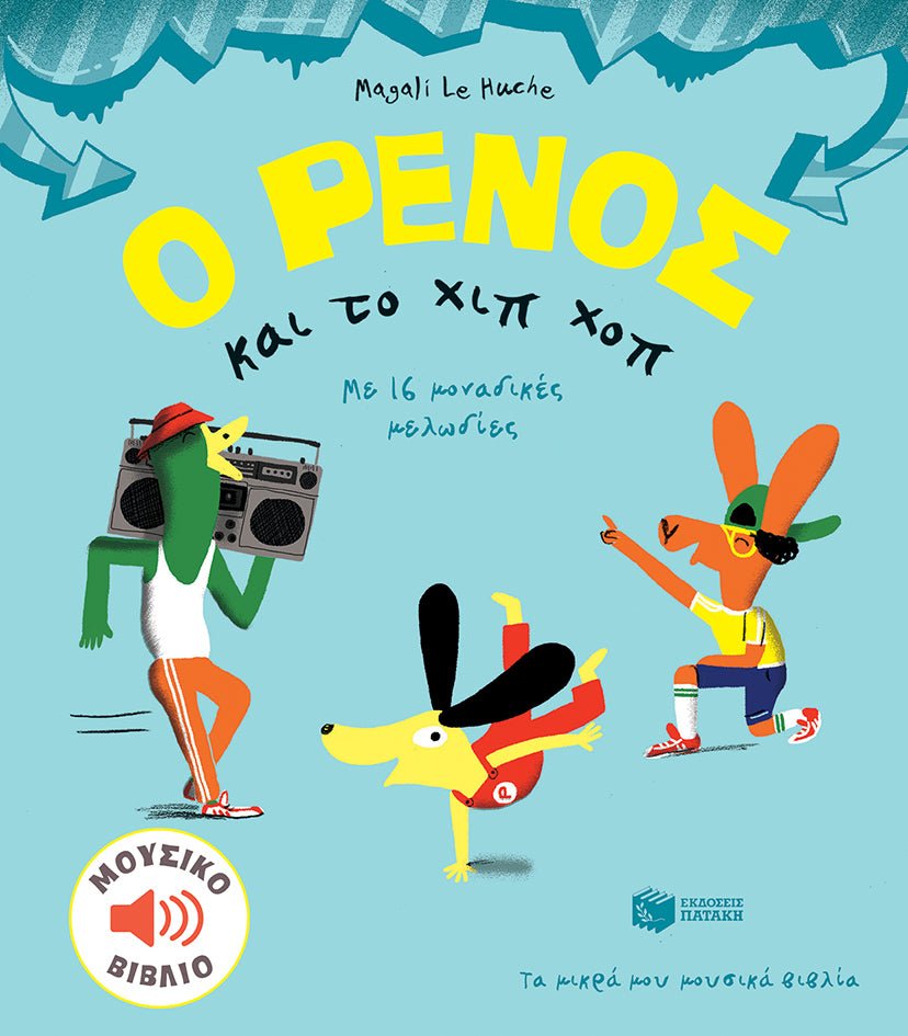 Ο Ρένος και το Χιπ - Χοπ - Magali Le Huche (Music Book) - Diavazo Greek Books