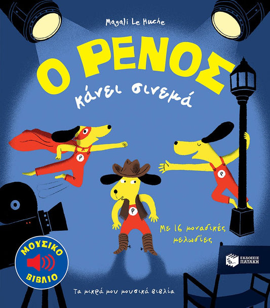 Ο Ρένος κάνει σινεμά - Magali Le Huche (Music Book) - Diavazo Greek Books