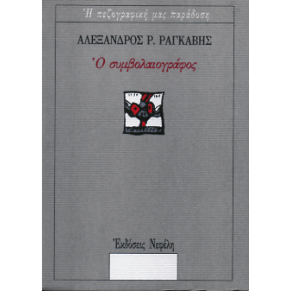 Ο Συμβολαιογράφος - Αλέξανδρος Ραγκαβής - Diavazo Greek Books