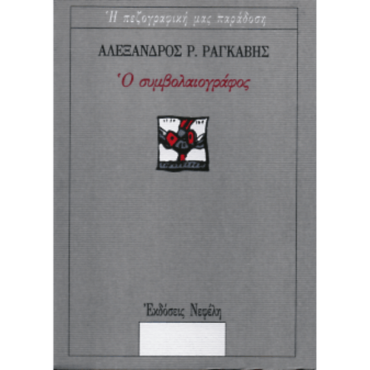Ο Συμβολαιογράφος - Αλέξανδρος Ραγκαβής - Diavazo Greek Books