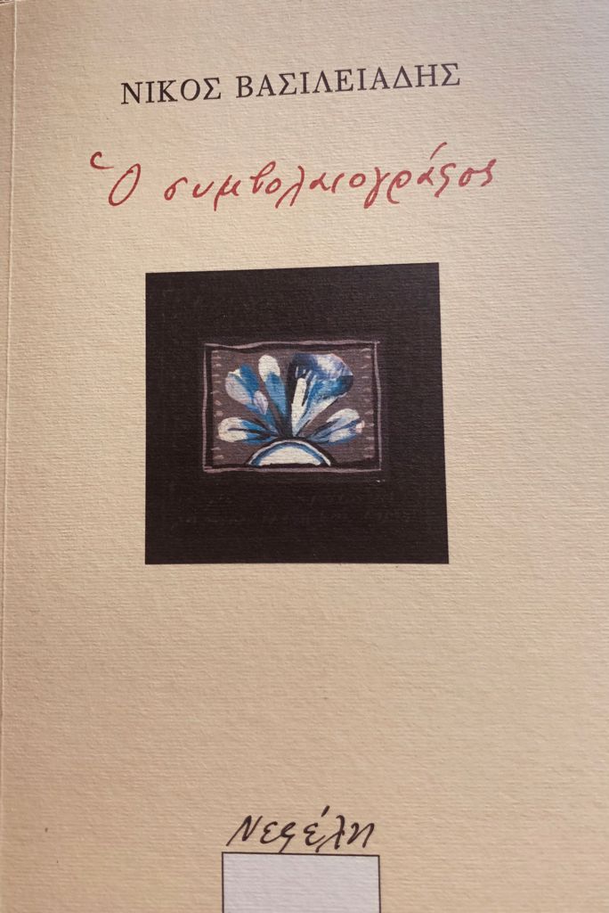 Ο Συμβολαιογράφος - Νίκος Βασιλειάδης - Diavazo Greek Books