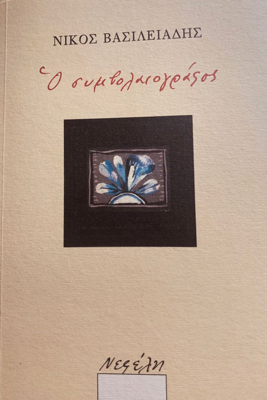 Ο Συμβολαιογράφος - Νίκος Βασιλειάδης - Diavazo Greek Books