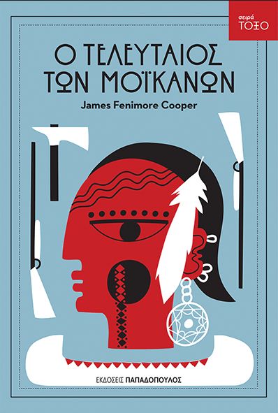 Ο Τελευταίος των Μοϊκανών (Σειρά Τόξο) - James Cooper - Diavazo Greek Books