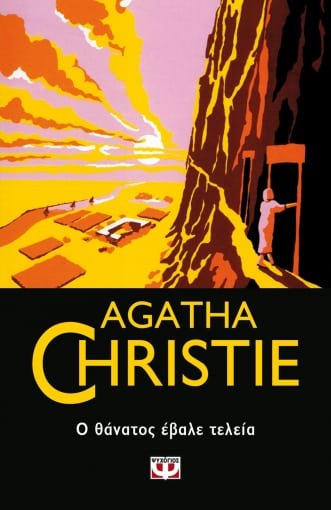 Ο Θάνατος Έβαλε Τελεία - Agatha Christie - Diavazo Greek Books