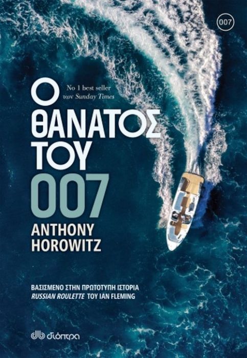 Ο Θάνατος του 007 - Anthony Horowitz - Diavazo Greek Books
