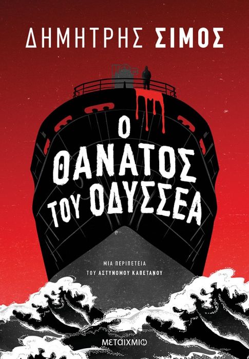 Ο Θάνατος του Οδυσσέα (Σκοτεινά Νερά) - Δημήτρης Σίμος - Diavazo Greek Books