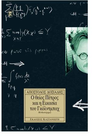 Ο θείος Πέτρος και η εικασία του Γκόλντμπαχ - Απόστολος Δοξιάδης - Diavazo Greek Books