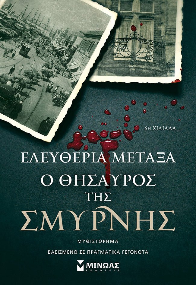 Ο Θησαυρός της Σμύρνης - Ελευθερία Μεταξά - Diavazo Greek Books