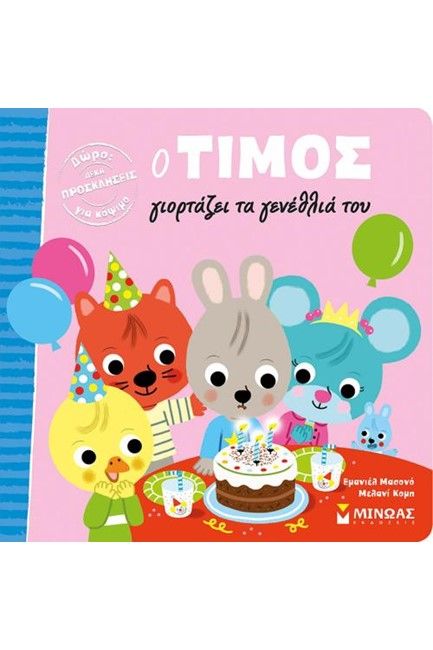 Ο Τίμος Γιορτάζει Τα Γενέθλια Του - Diavazo Greek Books