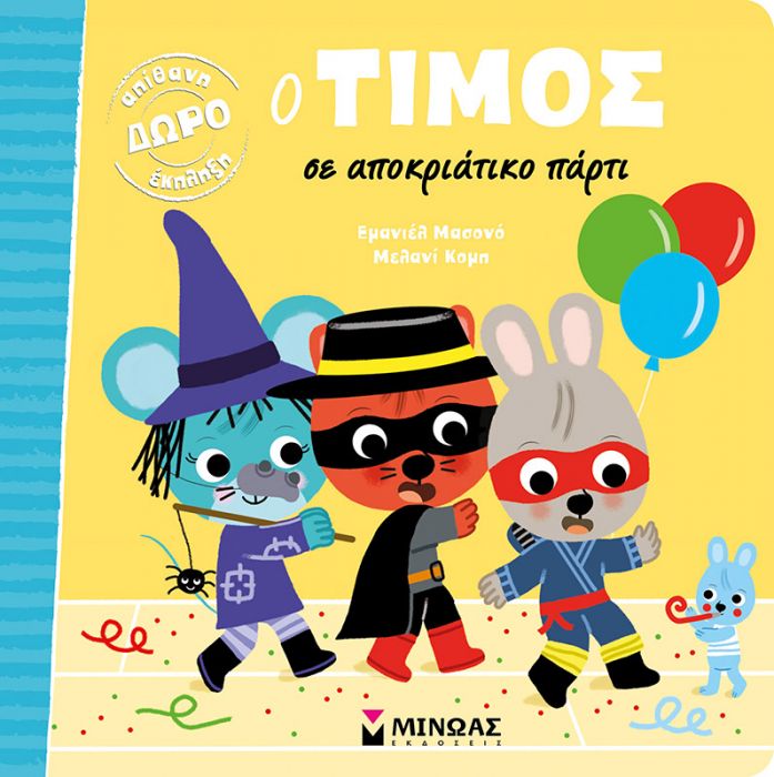 Ο Τίμος σε Αποκριάτικο Πάρτι - Diavazo Greek Books