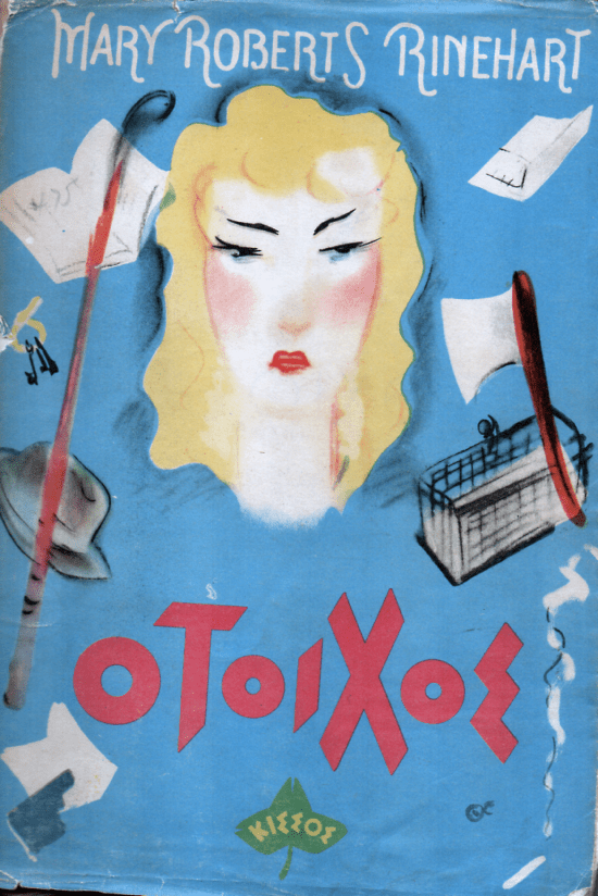 Ο Τοίχος - Mary Roberts Rinehart (Secondhand) - Diavazo Greek Books