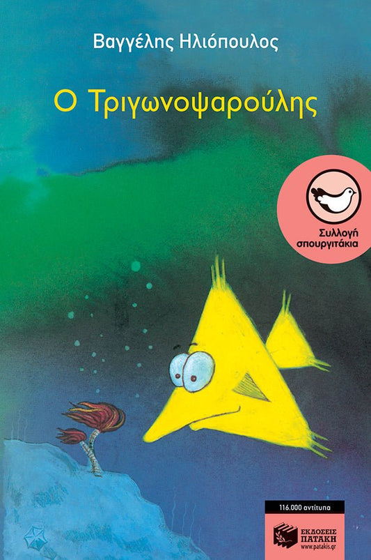 Ο Τριγωνοψαρούλης - Diavazo Greek Books