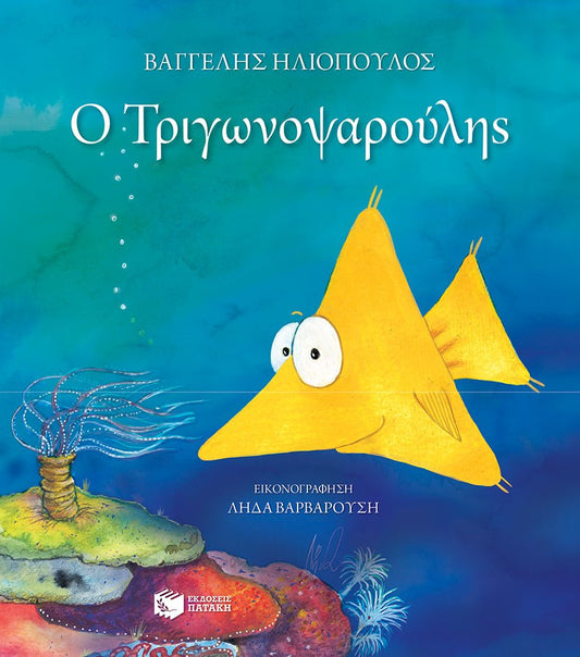 Ο Τριγωνοψαρούλης (Σκληρόδετη Έκδοση) - Diavazo Greek Books