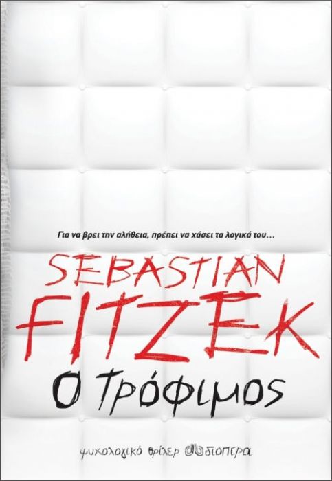Ο Τρόφιμος - Sebastian Fitzek - Diavazo Greek Books