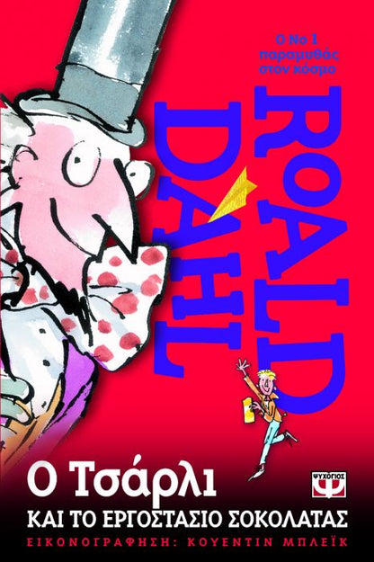 Ο Τσάρλι και Το Εργοστάσιο Σοκολάτας - Roald Dahl - Diavazo Greek Books