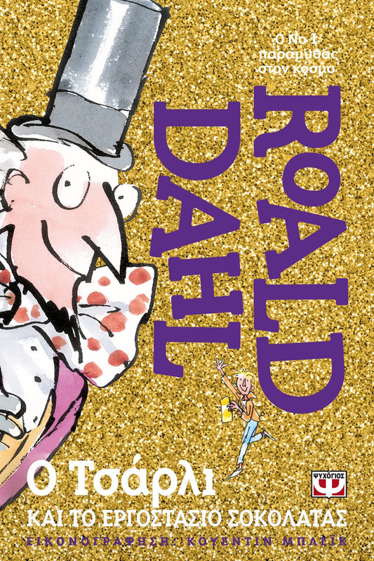 Ο Τσάρλι και Το Εργοστάσιο Σοκολάτας - Roald Dahl (Χρυσή Έκδοση) - Diavazo Greek Books