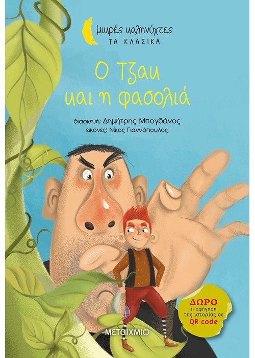 Ο Τζακ και η φασολιά (Μικρές Καληνύχτες) +QR code - Diavazo Greek Books