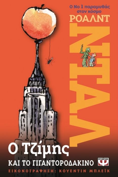 Ο Τζίμης και το Γιγαντοροδάκινο - Roald Dahl - Diavazo Greek Books