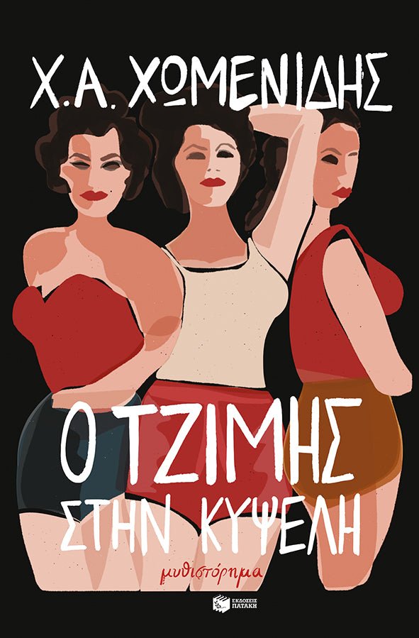 Ο Τζίμης στην Κυψέλη - Χρήστος Α. Χωμενίδης - Diavazo Greek Books