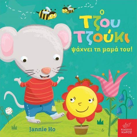 Ο Τζου Τζούκι Ψάχνει τη Μαμά του – Jannie Ho (Διαδραστικό/Interactive) - Diavazo Greek Books