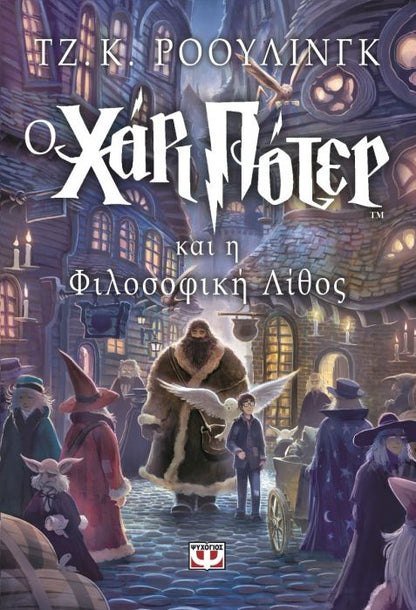 O Χάρι Πότερ και η Φιλοσοφική Λίθος - J.K. Rowling - Diavazo Greek Books